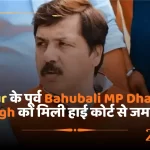 Jaunpur के पूर्व Bahubali MP Dhananjay Singh को मिली हाई कोर्ट से जमानत-min