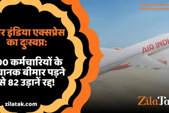 Air India Express का दुःस्वप्न 300 कर्मचारियों के अचानक बीमार पड़ने से 82 उड़ानें रद्द!