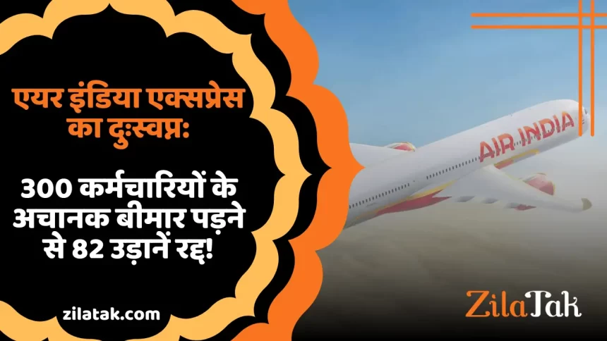 Air India Express का दुःस्वप्न 300 कर्मचारियों के अचानक बीमार पड़ने से 82 उड़ानें रद्द!